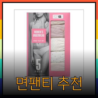 면팬티의 매력과 우수한 제품 추천