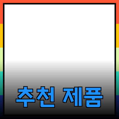 모두가 사랑하는 추천 제품 소개