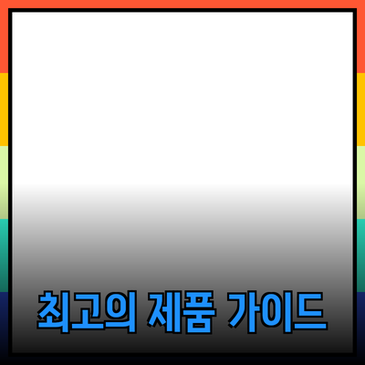 모두를 위한 최고의 제품 추천 가이드