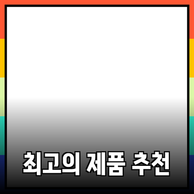 모두를 위한 최고의 제품 추천과 소개