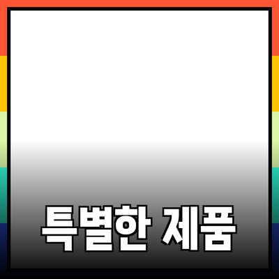 모두를 위한 특별한 제품 추천 가이드