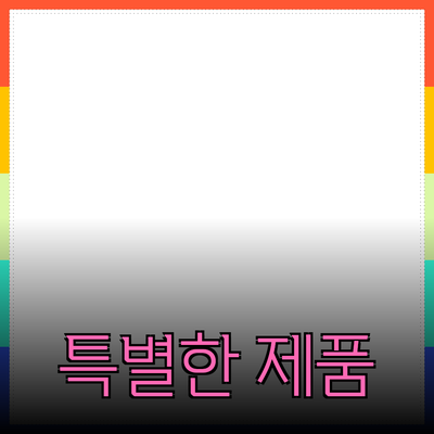 모두를 위한 특별한 제품 추천