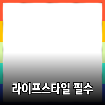 모두를 위한 필수 제품 추천: 당신의 라이프스타일을 한층 풍요롭게!