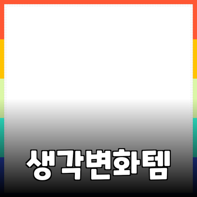 모두에게 추천하고 싶은 필수 아이템들: 삶을 변화시킬 제품들