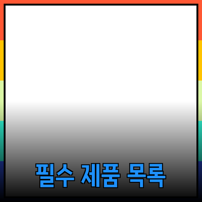 모두에게 추천하는 필수 제품 목록