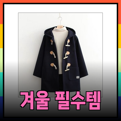 모두의 겨울 필수템