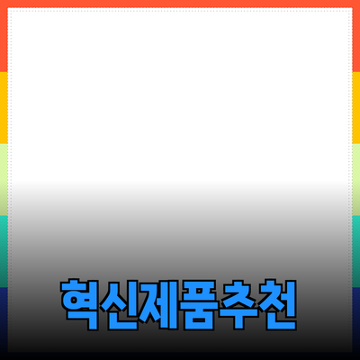 모두의 라이프스타일을 변화시킬 혁신적인 제품 추천