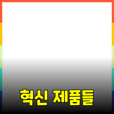 모두의 삶을 변화시키는 혁신적인 제품들: 소개와 추천