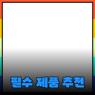 모두의 일상에 필요한 제품 추천과 소개