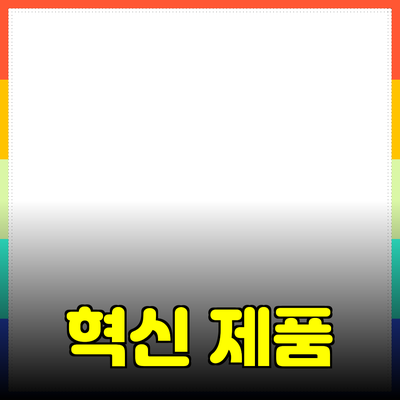 모두의 필수 아이템! 생활을 변화시키는 혁신적인 제품 소개