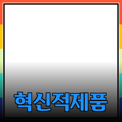 모든 것을 바꿀 혁신적인 제품 소개