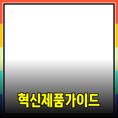 모든 사람에게 꼭 필요한 혁신적인 제품 추천 가이드