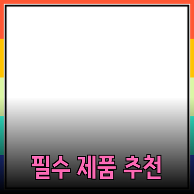 모든 사람을 위한 필수 제품 추천 및 소개