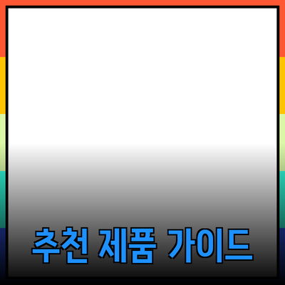 모든 이들을 위한 추천 제품 가이드