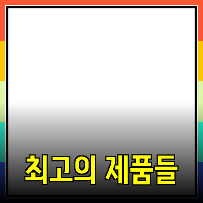 모든 이에게 추천하는 최고의 제품들: 선택의 기쁨과 활용 방법