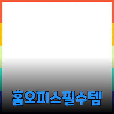 모든 홈오피스에서 필요한 필수 제품 소개