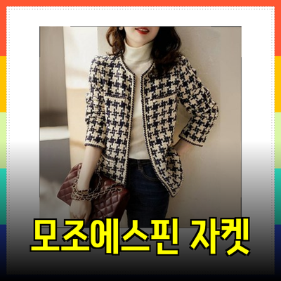 모조에스핀 자켓으로 완성하는 스타일리쉬한 봄의 패션