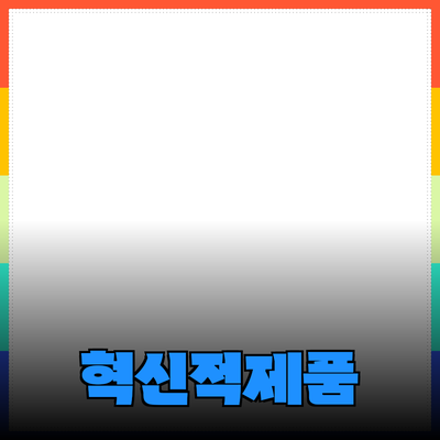 미래를 선도하는 혁신적인 제품 소개