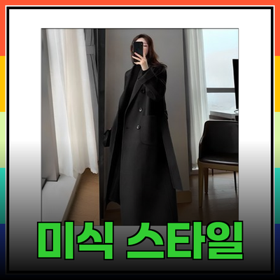 미식 스타일의 완성