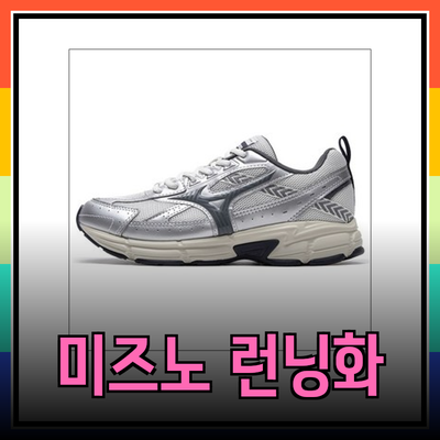 미즈노의 런닝화 및 스포츠 용품