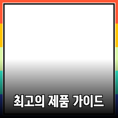 믿고 사용할 수 있는 최고의 제품 추천 가이드