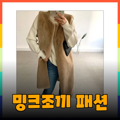 밍크조끼로 완성하는 겨울 패션