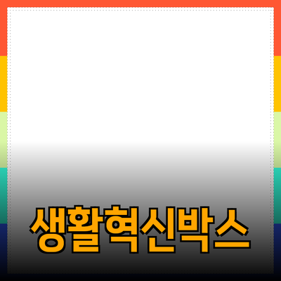 박스아이템으로 생활 혁신하기: 똑똑한 선택으로 더 나은 삶 만들기