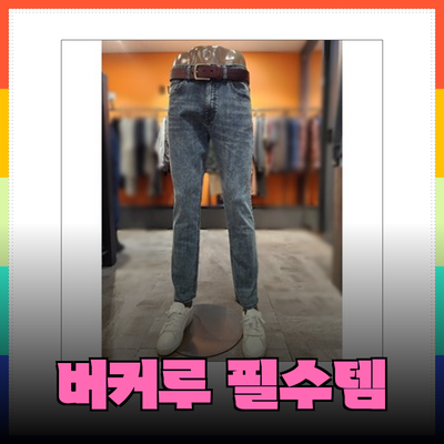 버커루 제품 추천: 스타일링과 활용도를 높이는 필수 아이템들