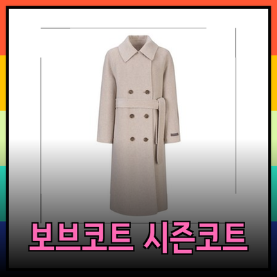 보브코트 - 겨울 시즌을 위한 따뜻하고 스타일리시한 선택