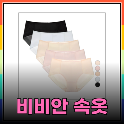 비비안 여성 속옷 추천: 편안함과 스타일을 동시에!