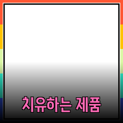 비움의 미학: 공간을 치유하는 제품 소개