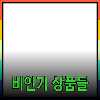 비인기 상품이 성공하는 비결: 당신의 선택을 바꿀 제품들