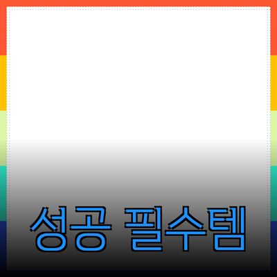 비즈니스 성공을 위한 필수 제품 소개