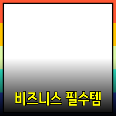 비즈니스 성공을 위한 필수 제품 추천