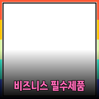 비즈니스 성공을 위한 필수 제품 추천