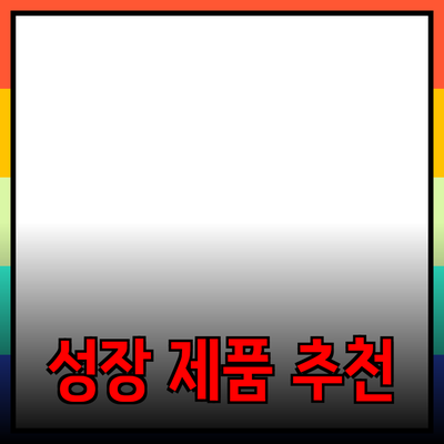 비즈니스 성장에 기여하는 최고의 제품 추천 팬데믹 이후 변화하는 시장을 정복하자