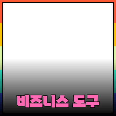 비즈니스 성장에 필요한 최고의 도구와 솔루션 소개