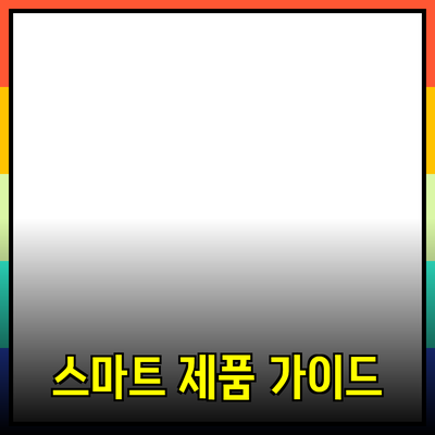 비즈니스를 혁신하는 스마트 제품 추천 가이드