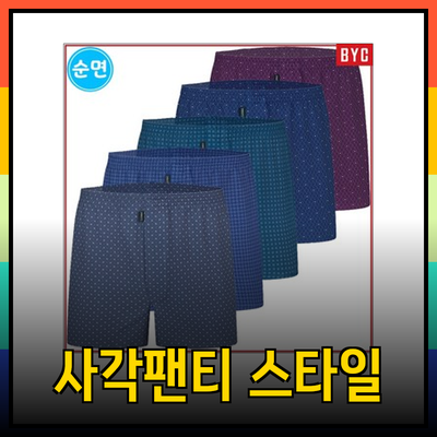 사각팬티의 모든 것: 편안함과 스타일을 동시에!