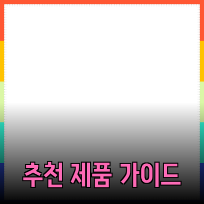 사람들이 사랑하는 새로운 추천 제품 가이드