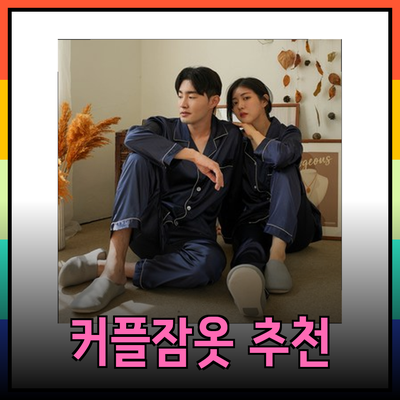 사랑을 입다! 신혼부부를 위한 다양한 커플잠옷 추천