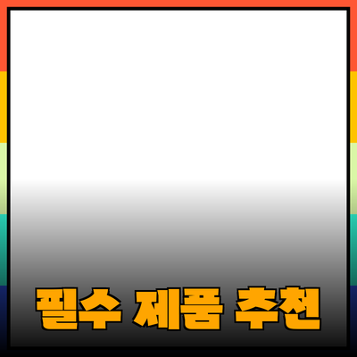 산업별 필수 제품 추천과 그 활용 방법