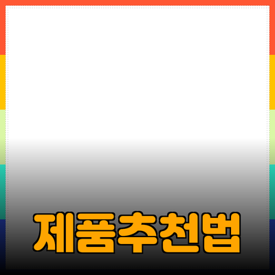 삶의 질을 높여주는 다양한 제품 추천과 사용법