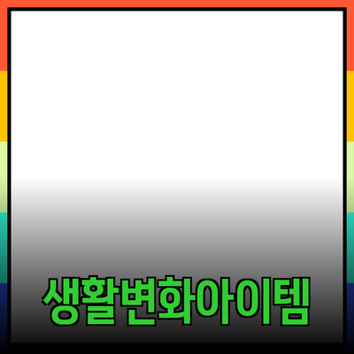 새로운 제품 추천: 당신의 생활을 변화시킬 아이템들