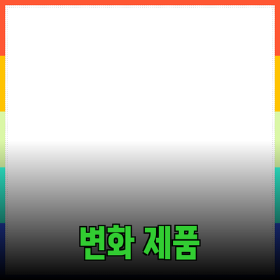 새로운 제품 추천 및 소개: 당신의 삶을 변화시킬 반가운 소식