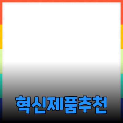 새로운 제품 추천: 삶의 질을 향상시키는 혁신적인 선택들