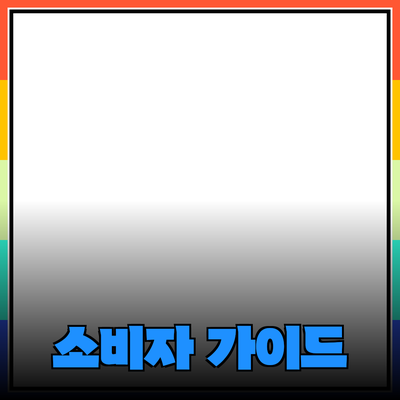 새로운 제품 추천과 소개: 소비자를 위한 가이드