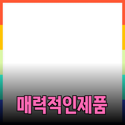 새로운 제품 추천과 소개의 매력적인 세계