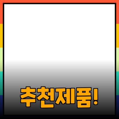 새로운 제품 추천으로 더 나은 삶을 살자!