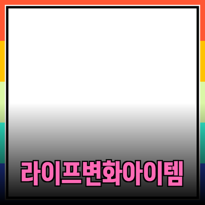새로운 트렌드를 선도하는 제품 소개: 당신의 라이프스타일을 변화시킬 아이템들